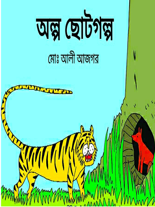 Title details for অল্প ছোটগল্প by Ali Ajgor - Available